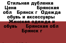 Стильная дубленка › Цена ­ 10 000 - Брянская обл., Брянск г. Одежда, обувь и аксессуары » Женская одежда и обувь   . Брянская обл.,Брянск г.